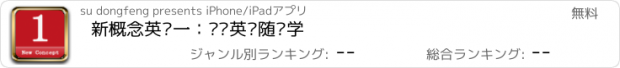 おすすめアプリ 新概念英语一：欢畅英语随时学