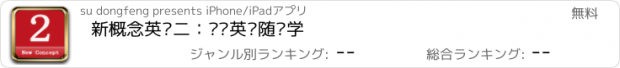 おすすめアプリ 新概念英语二：欢畅英语随时学