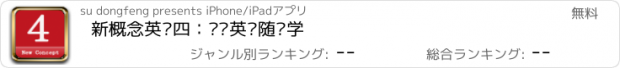 おすすめアプリ 新概念英语四：欢畅英语随时学