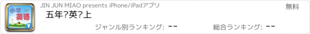 おすすめアプリ 五年级英语上