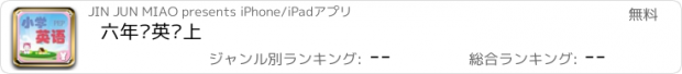 おすすめアプリ 六年级英语上