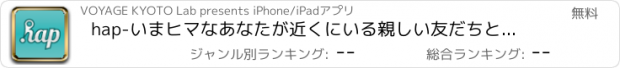 おすすめアプリ hap-いまヒマなあなたが近くにいる親しい友だちと出会うアプリ