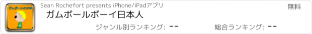 おすすめアプリ ガムボールボーイ日本人