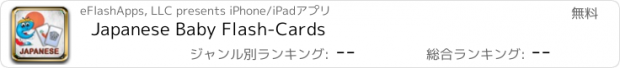 おすすめアプリ Japanese Baby Flash-Cards