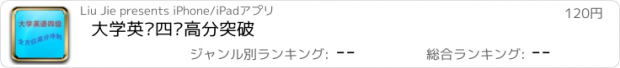 おすすめアプリ 大学英语四级高分突破