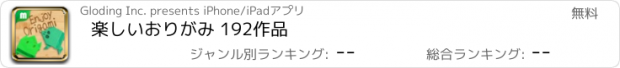 おすすめアプリ 楽しいおりがみ 192作品