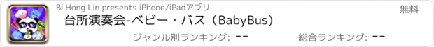 おすすめアプリ 台所演奏会-ベビー・バス（BabyBus)