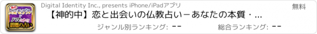 おすすめアプリ 【神的中】恋と出会いの仏教占い－あなたの本質・運勢・結婚・恋愛運を仏教占星術で毎日無料鑑定－