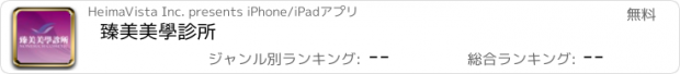 おすすめアプリ 臻美美學診所