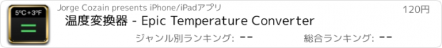 おすすめアプリ 温度変換器 - Epic Temperature Converter