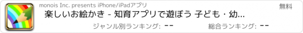 おすすめアプリ 楽しいお絵かき - 知育アプリで遊ぼう 子ども・幼児向け無料アプリ