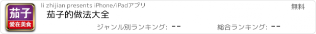 おすすめアプリ 茄子的做法大全