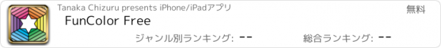 おすすめアプリ FunColor Free