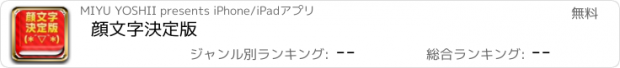 おすすめアプリ 顔文字決定版