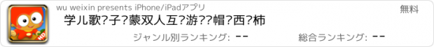 おすすめアプリ 学儿歌亲子启蒙双人互动游戏—帽哆西红柿