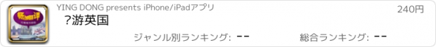 おすすめアプリ 畅游英国