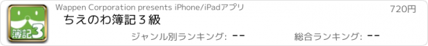 おすすめアプリ ちえのわ簿記３級