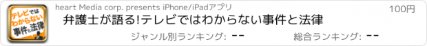 おすすめアプリ 弁護士が語る!テレビではわからない事件と法律