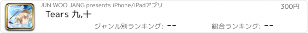 おすすめアプリ Tears 九,十