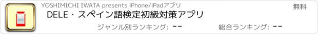 おすすめアプリ DELE・スペイン語検定初級対策アプリ