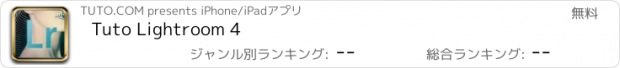 おすすめアプリ Tuto Lightroom 4
