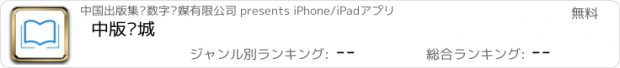 おすすめアプリ 中版书城