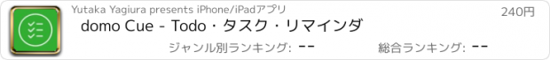 おすすめアプリ domo Cue - Todo・タスク・リマインダ