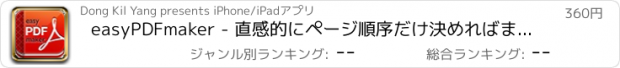 おすすめアプリ easyPDFmaker - 直感的にページ順序だけ決めればまたたく間まpdf いちぶこれ てきぱきと！