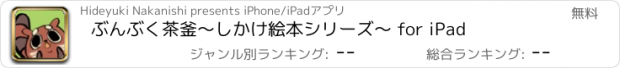 おすすめアプリ ぶんぶく茶釜〜しかけ絵本シリーズ〜 for iPad