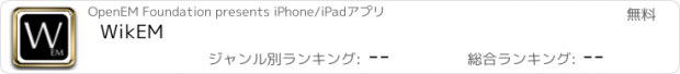 おすすめアプリ WikEM