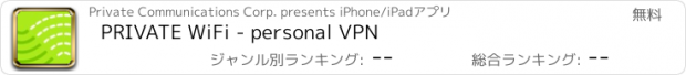 おすすめアプリ PRIVATE WiFi - personal VPN