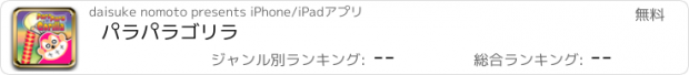 おすすめアプリ パラパラゴリラ