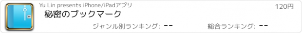 おすすめアプリ 秘密のブックマーク