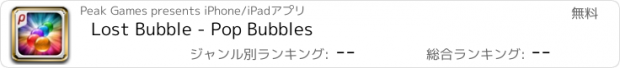 おすすめアプリ Lost Bubble - Pop Bubbles