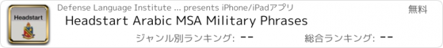 おすすめアプリ Headstart Arabic MSA Military Phrases