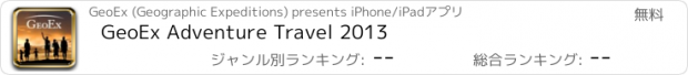 おすすめアプリ GeoEx Adventure Travel 2013