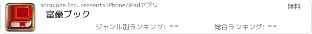 おすすめアプリ 富豪ブック