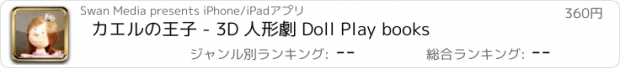 おすすめアプリ カエルの王子 - 3D 人形劇 Doll Play books