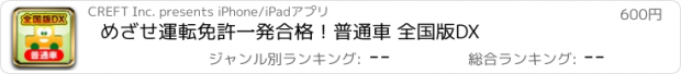 おすすめアプリ めざせ運転免許一発合格！普通車 全国版DX