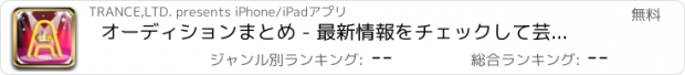 おすすめアプリ オーディションまとめ - 最新情報をチェックして芸能デビュー