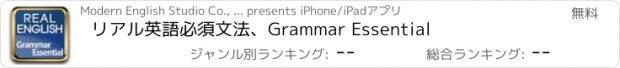 おすすめアプリ リアル英語必須文法、Grammar Essential