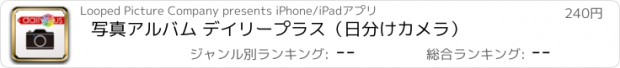 おすすめアプリ 写真アルバム デイリープラス（日分けカメラ）