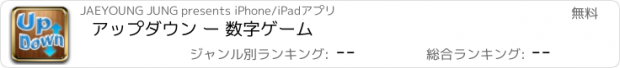 おすすめアプリ アップダウン ー 数字ゲーム