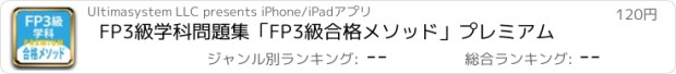 おすすめアプリ FP3級学科問題集「FP3級合格メソッド」プレミアム