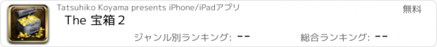 おすすめアプリ The 宝箱２