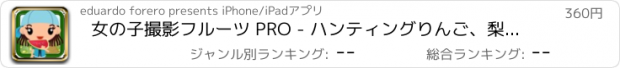 おすすめアプリ 女の子撮影フルーツ PRO - ハンティングりんご、梨や他の果物は、あなたのスキルをテストする楽しい対決になります