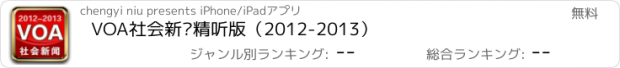 おすすめアプリ VOA社会新闻精听版（2012-2013）