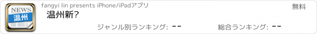 おすすめアプリ 温州新闻