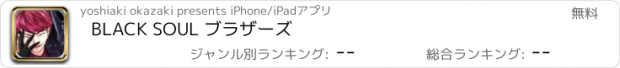 おすすめアプリ BLACK SOUL ブラザーズ