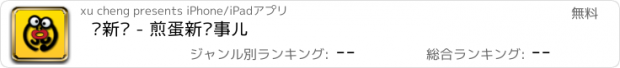 おすすめアプリ 阅新鲜 - 煎蛋新鲜事儿